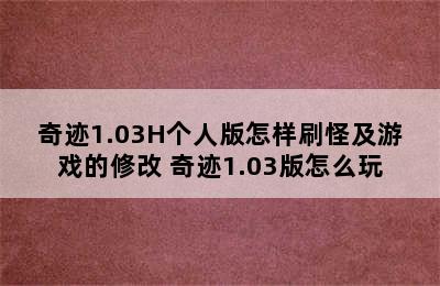 奇迹1.03H个人版怎样刷怪及游戏的修改 奇迹1.03版怎么玩